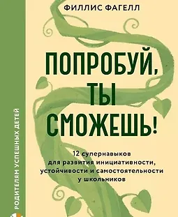 Попробуй, ты сможешь! 12 супернавыков для развития инициативности, устойчивости и самостоятельности у школьников logo