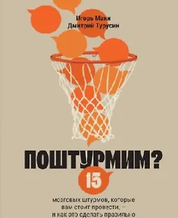 Поштурмим? 15 мозговых штурмов, которые вам стоит провести - и как это сделать правильно logo
