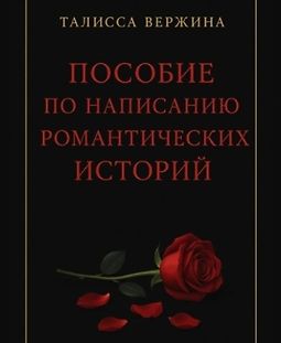 Пособие по написанию романтических историй logo
