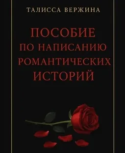 Пособие по написанию романтических историй logo