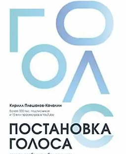 Постановка голоса. Говори свободно и без зажимов logo