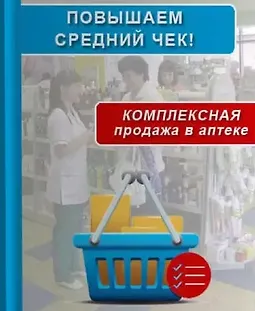 Повышаем средний чек. Комплексная продажа в аптеке logo