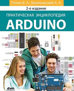 Практическая энциклопедия Arduino. 2- е издание logo