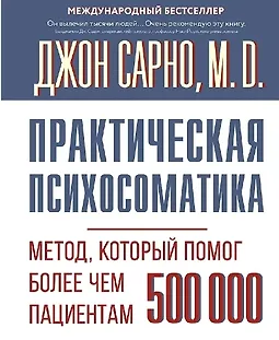 Практическая психосоматика. Метод, который помог более чем 500 000 пациентам logo
