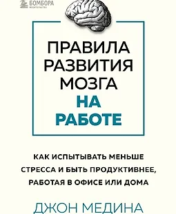 Правила развития мозга на работе. Как испытывать меньше стресса и быть продуктивнее logo