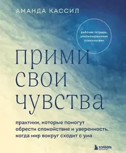 Прими свои чувства. Практики, которые помогут обрести спокойствие и уверенность logo