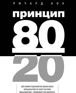 Принцип 80/20 logo