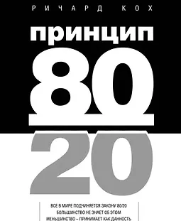 Принцип 80/20 logo