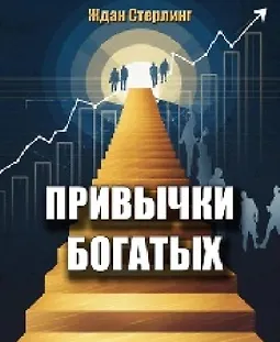 Привычки богатых logo
