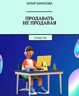 Продавать не продавая. В соцсетях logo