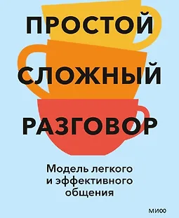 Простой сложный разговор. Модель легкого и эффективного общения logo