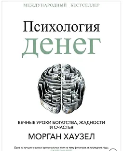 Психология денег. Вечные уроки богатства, жадности и счастья logo