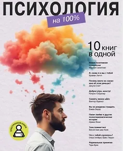 Психология на 100%. 10 важных книг в одной logo