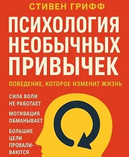 Психология необычных привычек. Поведение, которое изменит жизнь logo