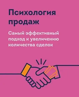 Психология продаж. Самый эффективный подход к увеличению количества сделок logo
