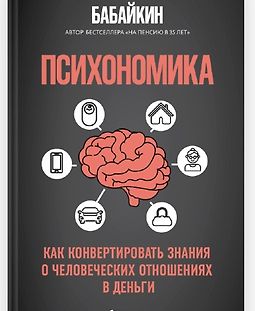 Психономика. Как конвертировать знания о человеческих отношениях в деньги logo