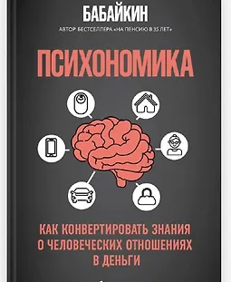 Психономика. Как конвертировать знания о человеческих отношениях в деньги logo