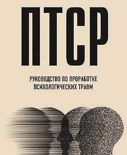 ПТСР. Руководство по проработке психологических травм logo