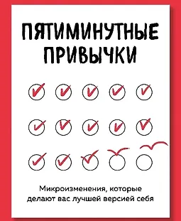 Пятиминутные привычки. Микроизменения, которые делают вас лучшей версией себя logo