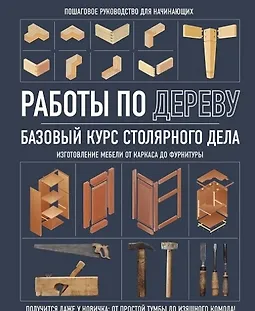 Работы по дереву. Базовый курс столярного дела logo