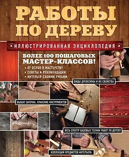 Работы по дереву. Иллюстрированная энциклопедия logo