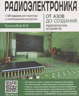 Радиоэлектроника. От азов до создания практических устройств logo
