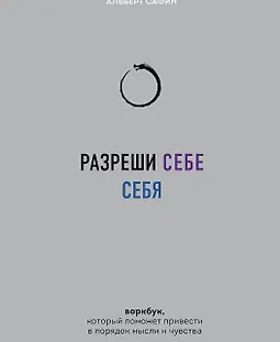 Разреши себе себя. Воркбук, который поможет привести в порядок мысли и чувства logo