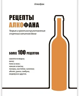 Рецепты Алкофана. Теория и практика приготовления спиртных напитков дома logo