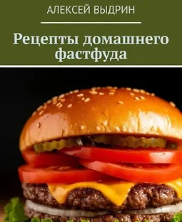 Рецепты домашнего фастфуда logo