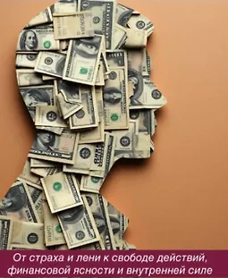 Рефлексы денег Деньги — не проблема. Проблема — наши автоматические реакции на них. logo