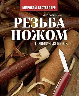 Резьба ножом. Поделки из веток logo