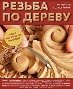 Резьба по дереву. Большая иллюстрированная энциклопедия logo