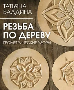 Резьба по дереву. Геометрические узоры logo