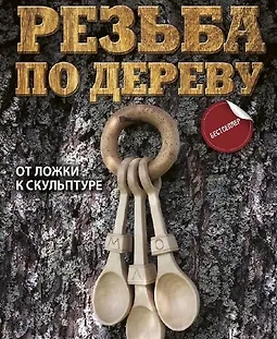 Резьба по дереву. От ложки к скульптуре logo