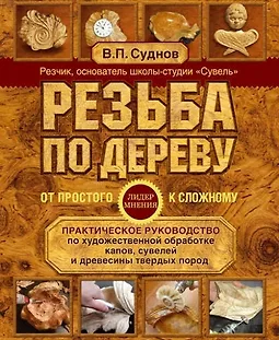 Резьба по дереву. От простого к сложному. Практическое руководство logo