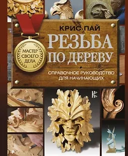 Резьба по дереву. Справочное руководство для начинающих logo