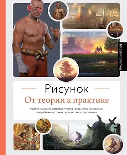 Рисунок. От теории к практике. Мастер-классы по развитию чувства цвета, света, композиции и отработке анатомии, перспективы, сторителлинга logo