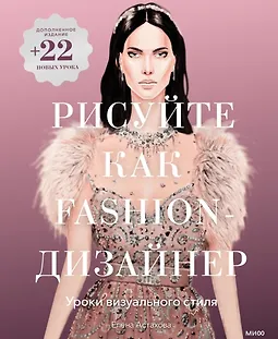 Рисуйте как fashion-дизайнер. Уроки визуального стиля (дополненное издание) logo