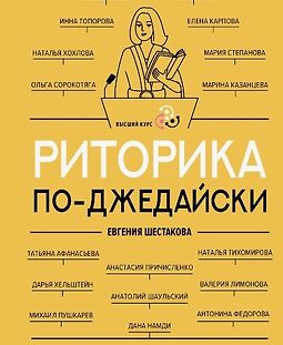 Риторика по-джедайски. Понятный учебник для убедительной речи logo