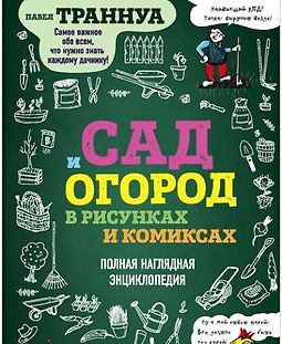 Сад и огород в рисунках и комиксах. Полная наглядная энциклопедия logo