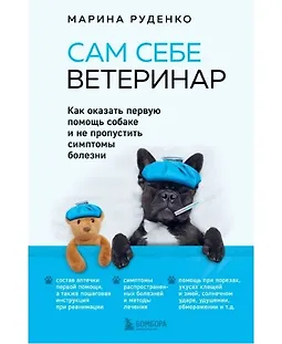 Сам себе ветеринар. Как оказать первую помощь собаке и не пропустить симптомы болезни logo