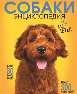 Самая лучшая иллюстрированная энциклопедия. Собаки logo