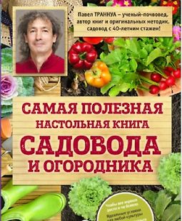 Самая полезная настольная книга садовода и огородника logo