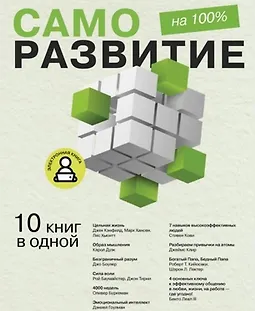 Саморазвитие на 100%. 10 важных книг в одной logo