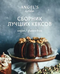 Сборник лучших рецептов кексов logo