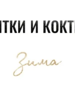 Сборник напитков и коктейлей logo