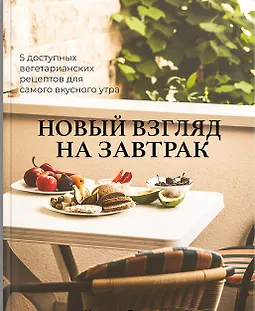 Сборник "Новый взгляд на завтрак" logo