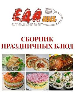 Сборник праздничных блюд logo