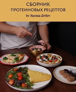 Сборник протеиновых рецептов logo