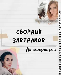 Сборник завтраков на каждый день logo